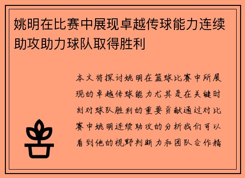 姚明在比赛中展现卓越传球能力连续助攻助力球队取得胜利