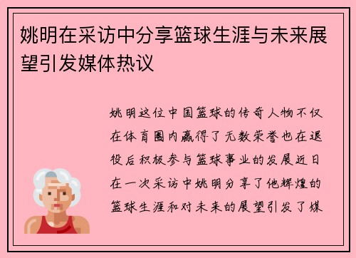 姚明在采访中分享篮球生涯与未来展望引发媒体热议