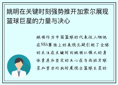 姚明在关键时刻强势推开加索尔展现篮球巨星的力量与决心
