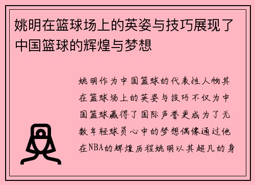姚明在篮球场上的英姿与技巧展现了中国篮球的辉煌与梦想