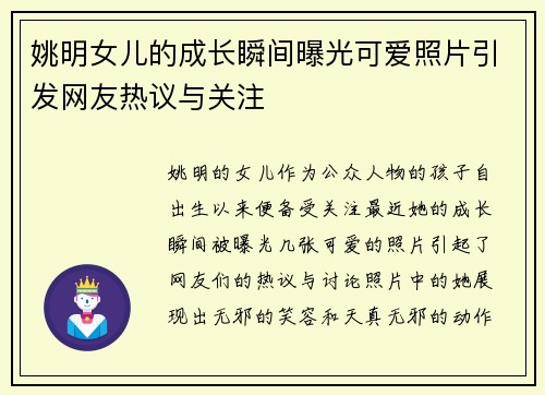 姚明女儿的成长瞬间曝光可爱照片引发网友热议与关注