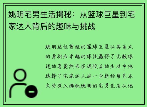 姚明宅男生活揭秘：从篮球巨星到宅家达人背后的趣味与挑战