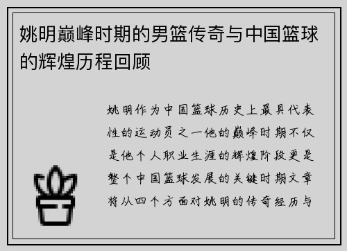 姚明巅峰时期的男篮传奇与中国篮球的辉煌历程回顾