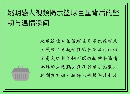 姚明感人视频揭示篮球巨星背后的坚韧与温情瞬间