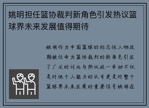 姚明担任篮协裁判新角色引发热议篮球界未来发展值得期待