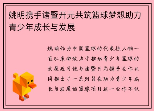 姚明携手诸暨开元共筑篮球梦想助力青少年成长与发展