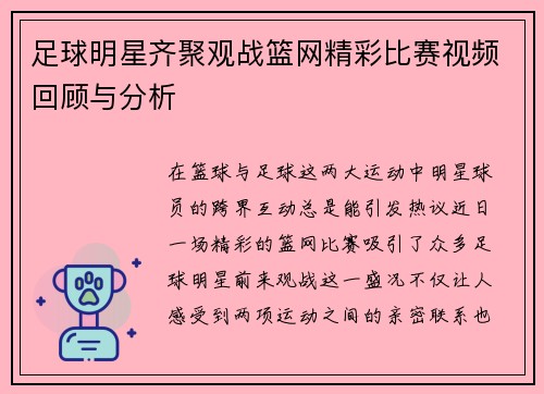 足球明星齐聚观战篮网精彩比赛视频回顾与分析
