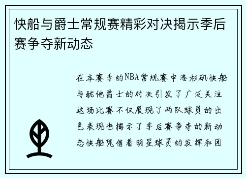 快船与爵士常规赛精彩对决揭示季后赛争夺新动态