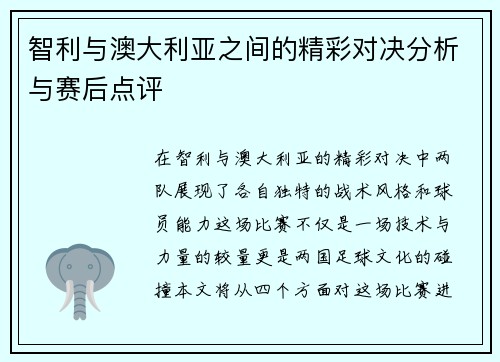 智利与澳大利亚之间的精彩对决分析与赛后点评